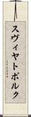 スヴィヤトポルク Scroll