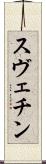スヴェチン Scroll