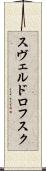 スヴェルドロフスク Scroll