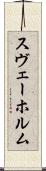 スヴェーホルム Scroll