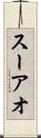 スーアオ Scroll