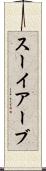 スーイアーブ Scroll