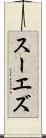 スーエズ Scroll