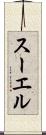 スーエル Scroll