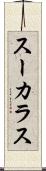 スーカラス Scroll