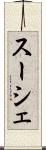スーシェ Scroll