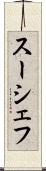 スーシェフ Scroll
