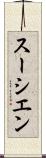 スーシエン Scroll