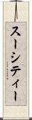 スーシティー Scroll