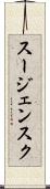 スージェンスク Scroll