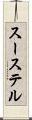 スーステル Scroll