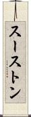 スーストン Scroll
