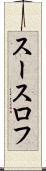 スースロフ Scroll