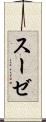 スーゼ Scroll
