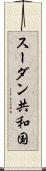 スーダン共和国 Scroll
