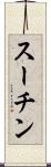 スーチン Scroll
