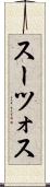 スーツォス Scroll