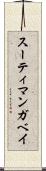 スーティ・マンガベイ Scroll
