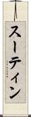 スーティン Scroll