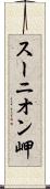 スーニオン岬 Scroll
