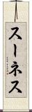 スーネス Scroll