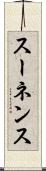 スーネンス Scroll