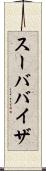 スーババイザ Scroll