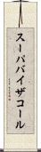スーパバイザコール Scroll