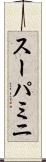 スーパミニ Scroll