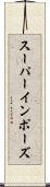 スーパーインポーズ Scroll