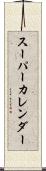 スーパーカレンダー Scroll