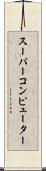 スーパーコンピューター Scroll