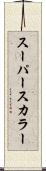 スーパースカラー Scroll