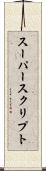 スーパースクリプト Scroll