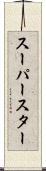 スーパースター Scroll
