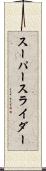 スーパースライダー Scroll