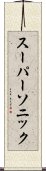 スーパーソニック Scroll