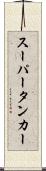 スーパータンカー Scroll