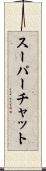スーパーチャット Scroll
