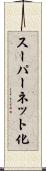 スーパーネット化 Scroll