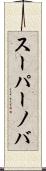 スーパーノバ Scroll