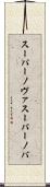 スーパーノヴァ Scroll