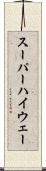 スーパーハイウェー Scroll
