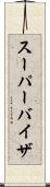 スーパーバイザ Scroll