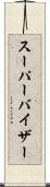 スーパーバイザー Scroll