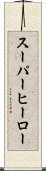 スーパー・ヒーロー Scroll