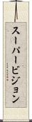 スーパービジョン Scroll