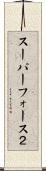 スーパーフォース２ Scroll