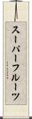 スーパーフルーツ Scroll