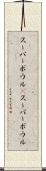 スーパーボウル(P) Scroll